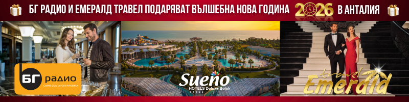 БГ Радио и Емералд Травел Ви подаряват вълшебен празник в Анталия!