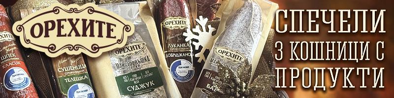 Спечели коледна кошница от БГ Радио и „Орехите“ - майсторлъшки мезета за празниците!