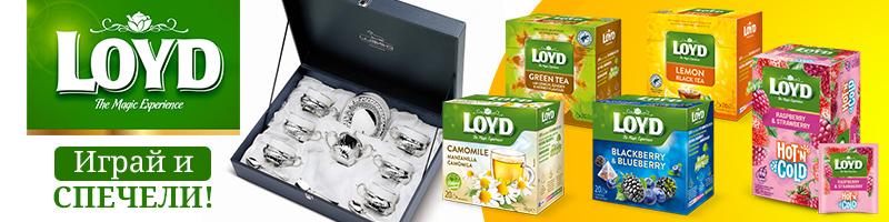 Спечели луксозен посребрен сервиз за чай + подаръчен сет чайове LOYD!