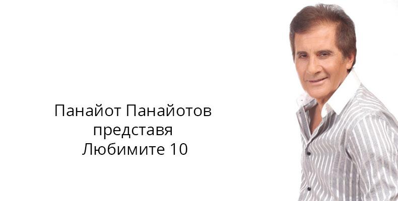 Панайот Панайотов представя Любимите 10 Панайот Панайотов представя Любимите 10