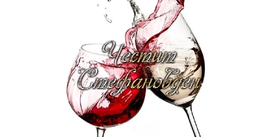 Честит Стефановден! | CITY Radio&TV - Хитове до скъсване!