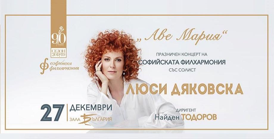 Празничен концерт на Софийската филхармония с Люси Дяковска и Владо Пенев на 27 декември