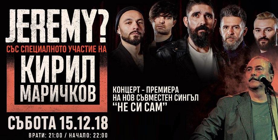 Концерт-премиера на новия съвместен сингъл на JEREMY? и Кирил Маричков „Не си сам”