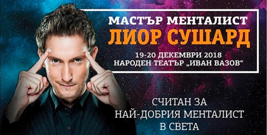 Световноизвестният менталист Лиор Сушард идва в София за две представления