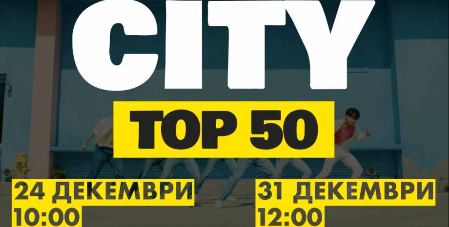 CITY TOP 50 за 2019 година