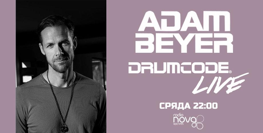 Култовото 'Drumcode Live' на техно корифея Adam Beyer по Радио NOVA!