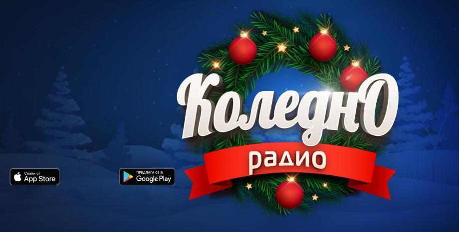 radioplay.bg стартира „Коледно радио” през декември!