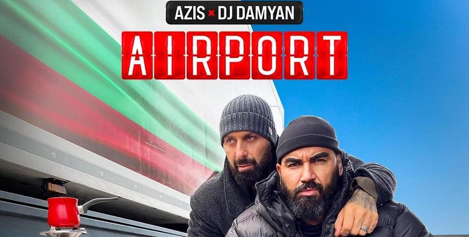 „Airport“ - Новата хитова колаборация на Азис & DJ Дамян взриви ...