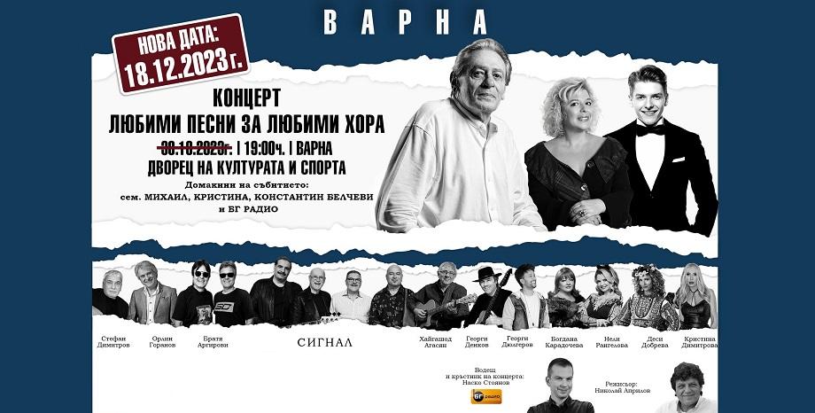 Семейство Белчеви и БГ Радио с голям концерт в ДКС Варна на 18 декември 
