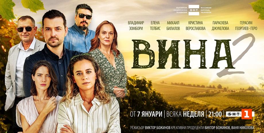 Вторият сезон на сериала на БНТ – „Вина“ – с премиера на 7 януари 2024 г. Вторият сезон на сериала на БНТ – „Вина“ с премиера на 7 януари 2024 г.