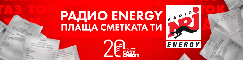 Радио ENERGY плаща сметката ти!