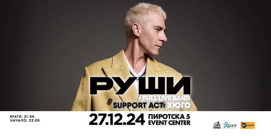 Глутницата на РУШИ се събира за танци на 27 декември в Пиротска 5 Event Center
