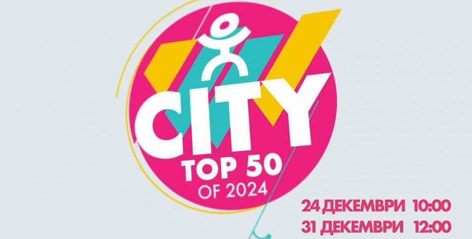 CITY TOP 50 of 2024 - годишните класации на радио и телевизия CITY