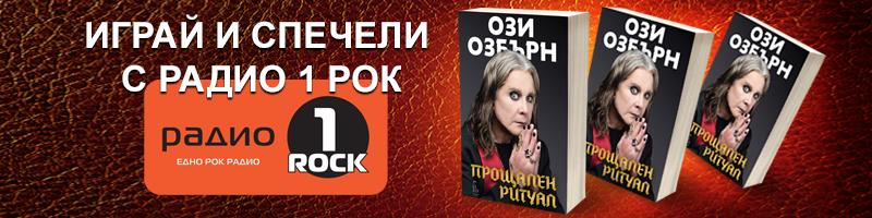 Спечели книгата на Ози Озбърн 