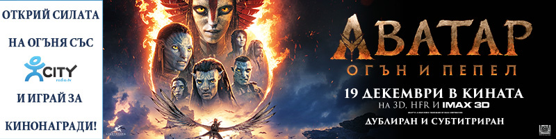 Промени света на Аватар с Радио и телевизия CITY и играй за кинонагради